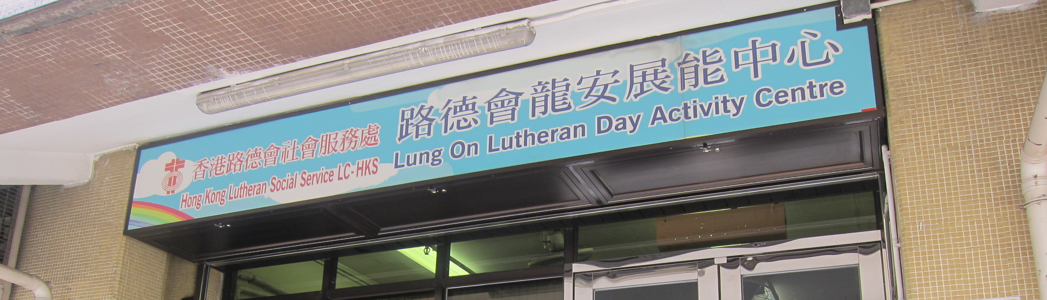 Lung On Lutheran Day Activity Centre