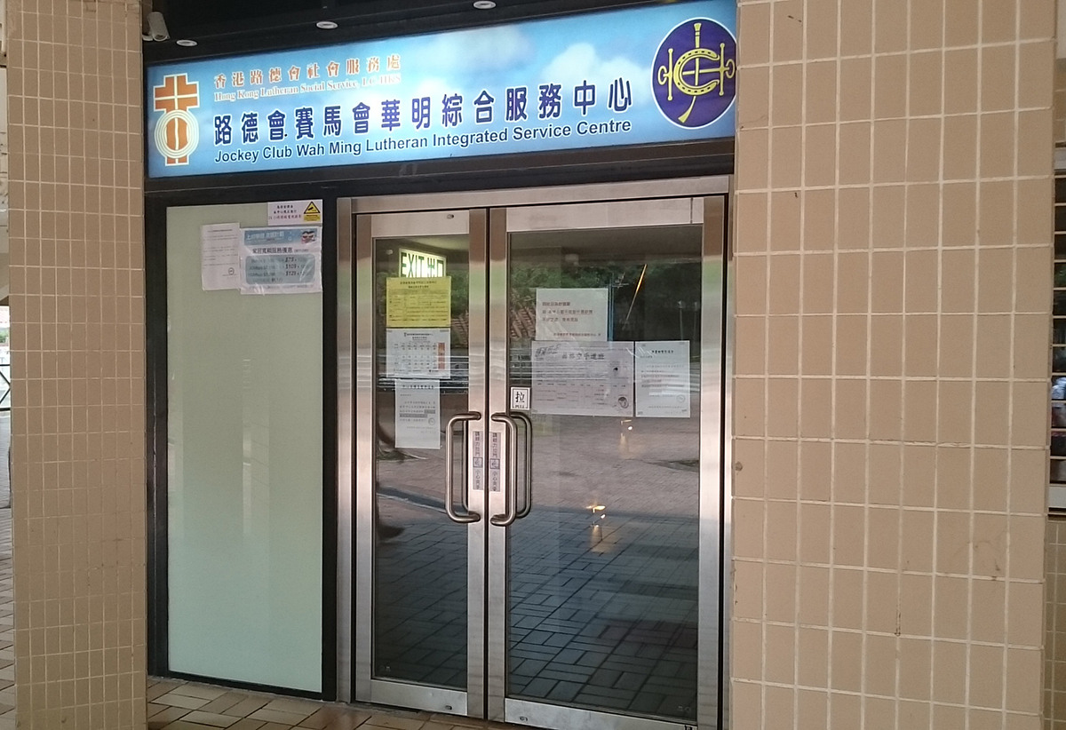 Jockey Club Wah Ming Lutheran Integrated Service Centre