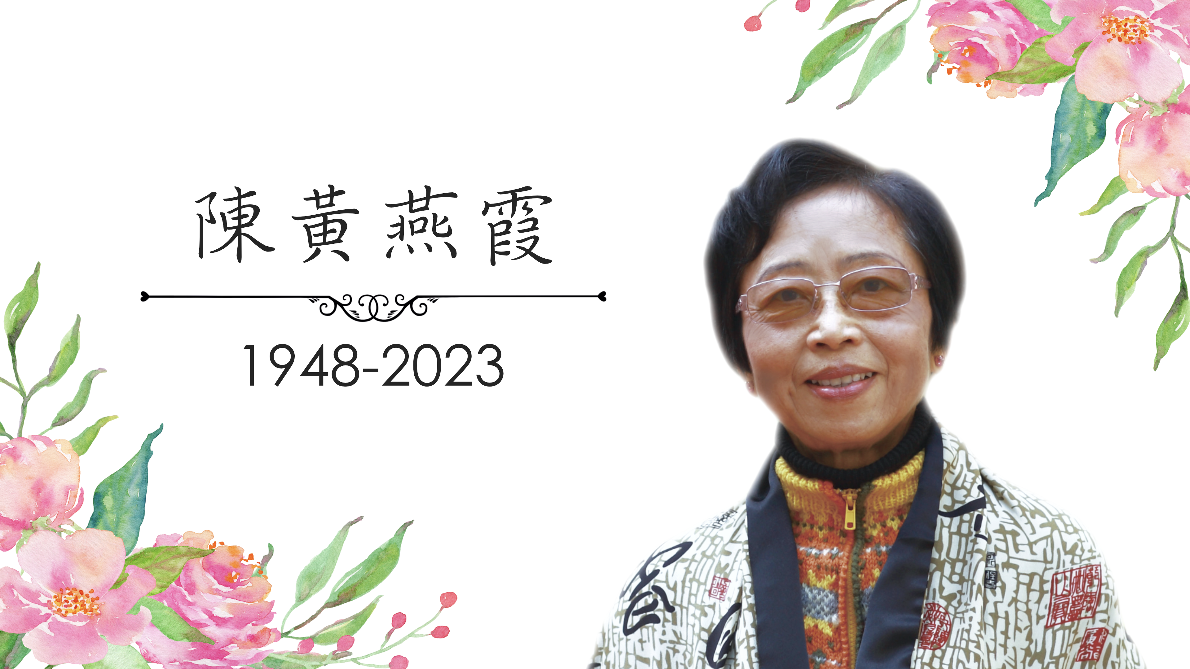 陳黃燕霞師母：1948-2023